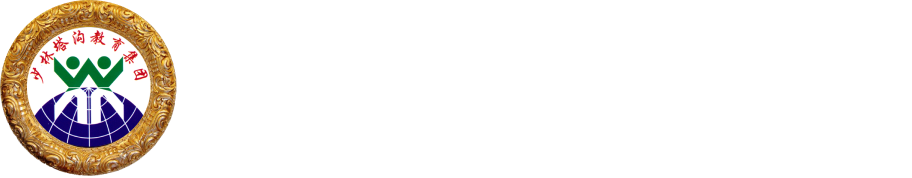 少林塔沟教育集团