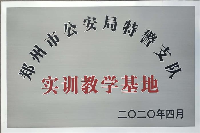 郑州市公安局特警支队实训教学基地.jpg